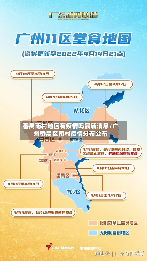 番禺南村地区有疫情吗最新消息/广州番禺区南村疫情分布公布