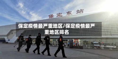 保定疫情最严重地区/保定疫情最严重地区排名