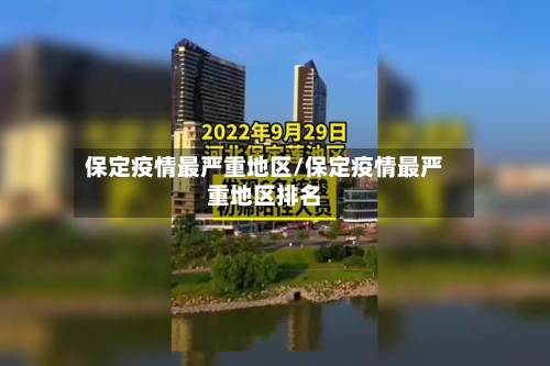 保定疫情最严重地区/保定疫情最严重地区排名-第2张图片