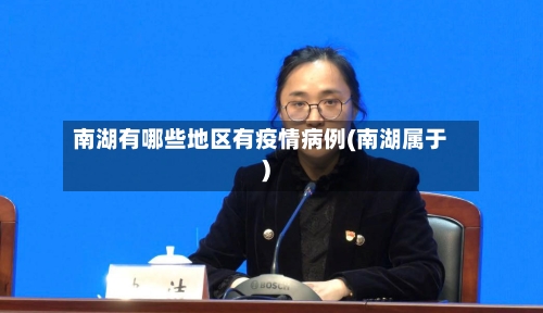 南湖有哪些地区有疫情病例(南湖属于)