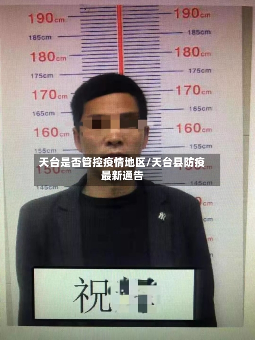 天台是否管控疫情地区/天台县防疫最新通告