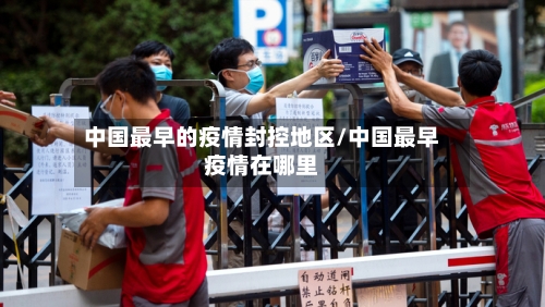 中国最早的疫情封控地区/中国最早疫情在哪里-第1张图片