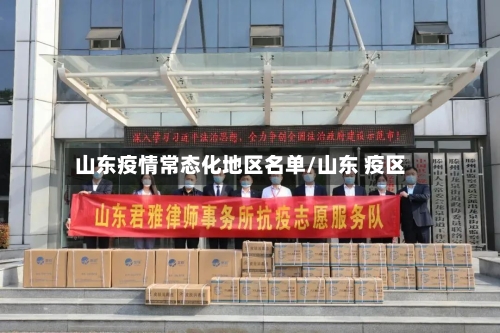 山东疫情常态化地区名单/山东 疫区-第2张图片