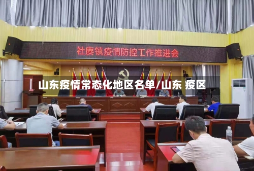 山东疫情常态化地区名单/山东 疫区