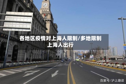 各地区疫情对上海人限制/多地限制上海人出行-第3张图片