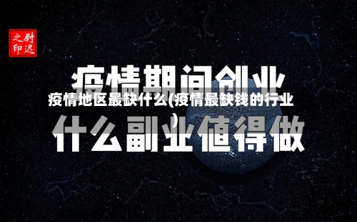 疫情地区最缺什么(疫情最缺钱的行业)-第3张图片