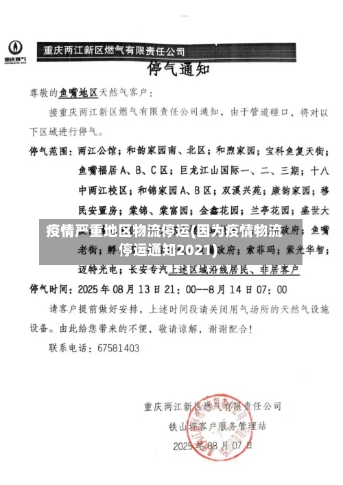 疫情严重地区物流停运(因为疫情物流停运通知2021)