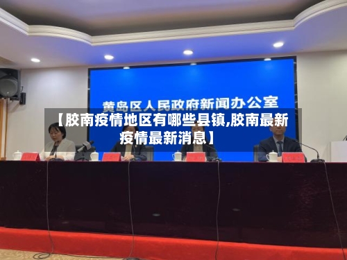 【胶南疫情地区有哪些县镇,胶南最新疫情最新消息】-第2张图片