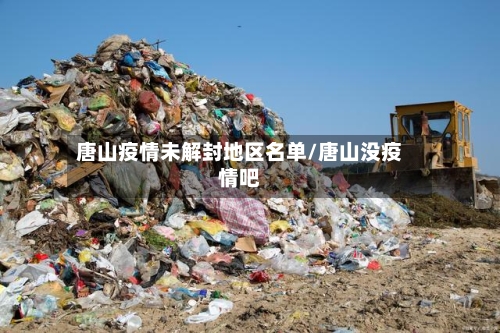 唐山疫情未解封地区名单/唐山没疫情吧-第2张图片