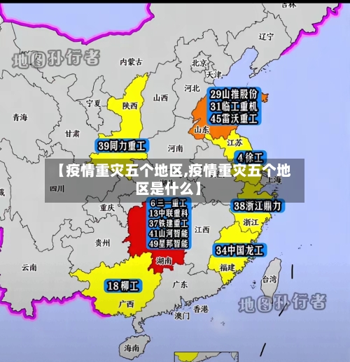 【疫情重灾五个地区,疫情重灾五个地区是什么】