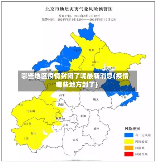 哪些地区疫情封闭了呢最新消息(疫情哪些地方封了)-第2张图片