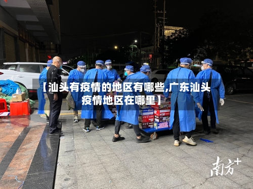【汕头有疫情的地区有哪些,广东汕头疫情地区在哪里】