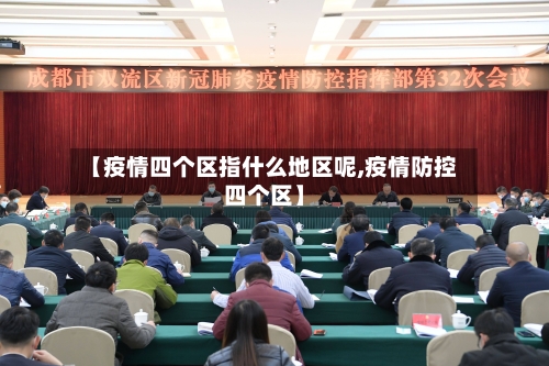 【疫情四个区指什么地区呢,疫情防控四个区】