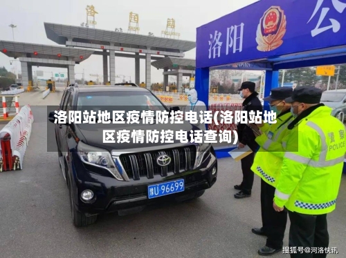 洛阳站地区疫情防控电话(洛阳站地区疫情防控电话查询)-第2张图片