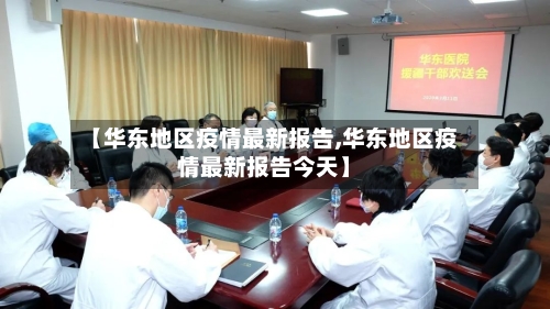 【华东地区疫情最新报告,华东地区疫情最新报告今天】