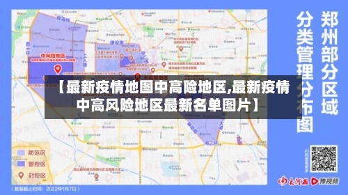 【最新疫情地图中高险地区,最新疫情中高风险地区最新名单图片】-第3张图片
