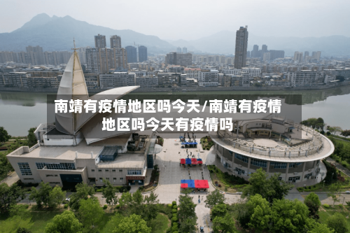 南靖有疫情地区吗今天/南靖有疫情地区吗今天有疫情吗