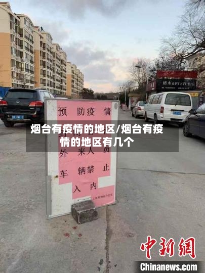烟台有疫情的地区/烟台有疫情的地区有几个