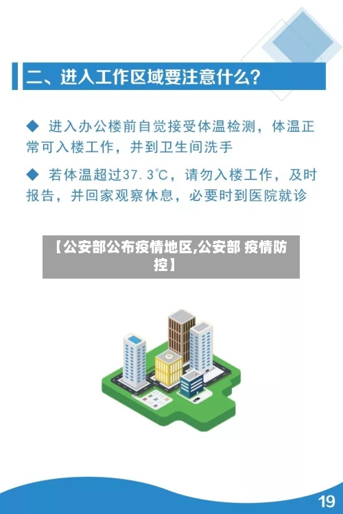 【公安部公布疫情地区,公安部 疫情防控】