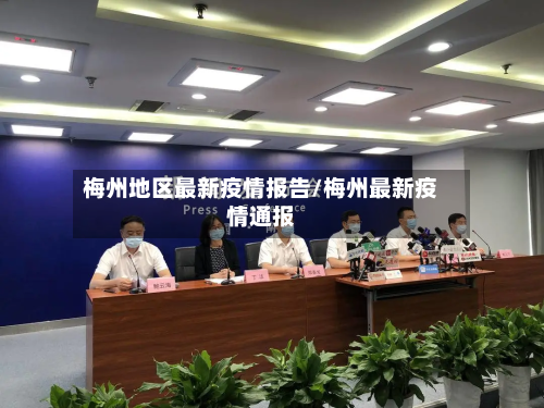 梅州地区最新疫情报告/梅州最新疫情通报-第3张图片
