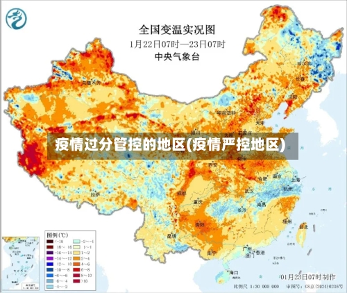 疫情过分管控的地区(疫情严控地区)-第3张图片
