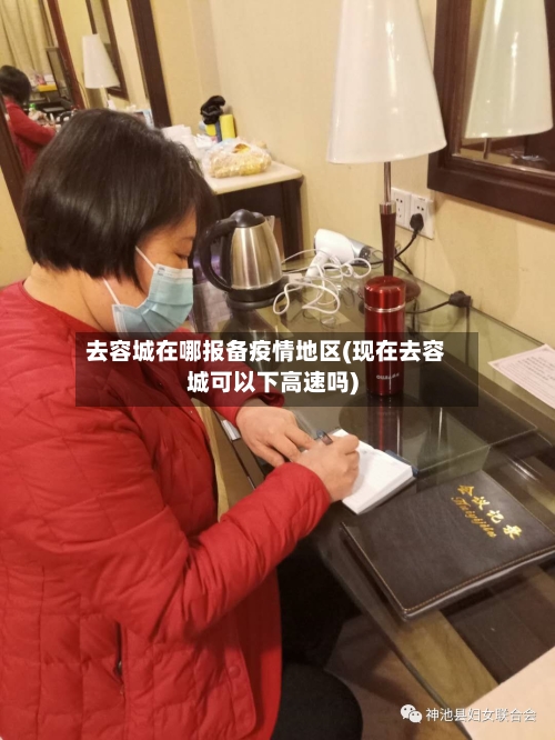 去容城在哪报备疫情地区(现在去容城可以下高速吗)-第3张图片