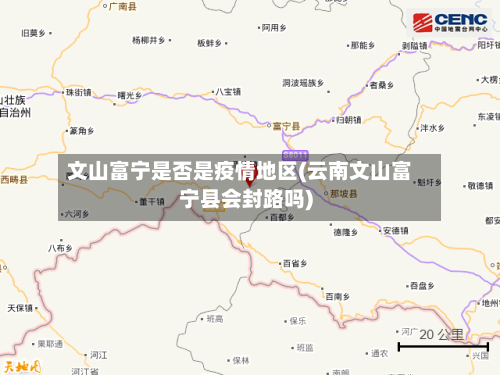 文山富宁是否是疫情地区(云南文山富宁县会封路吗)