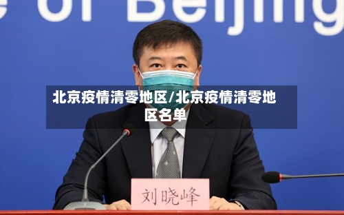 北京疫情清零地区/北京疫情清零地区名单