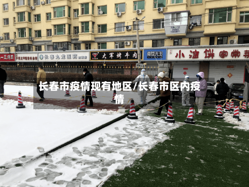 长春市疫情现有地区/长春市区内疫情