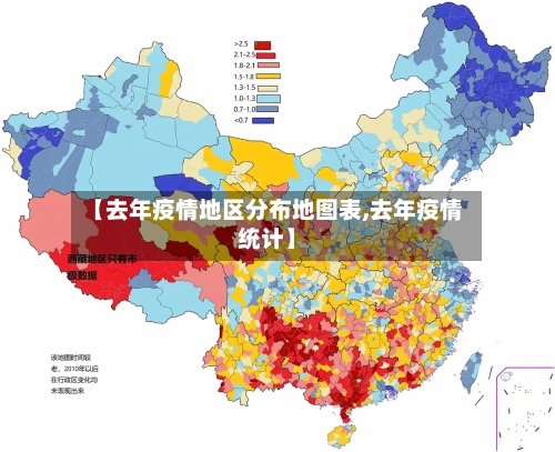 【去年疫情地区分布地图表,去年疫情统计】