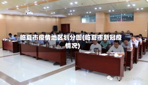 临夏市疫情地区划分图(临夏市新冠疫情况)-第3张图片