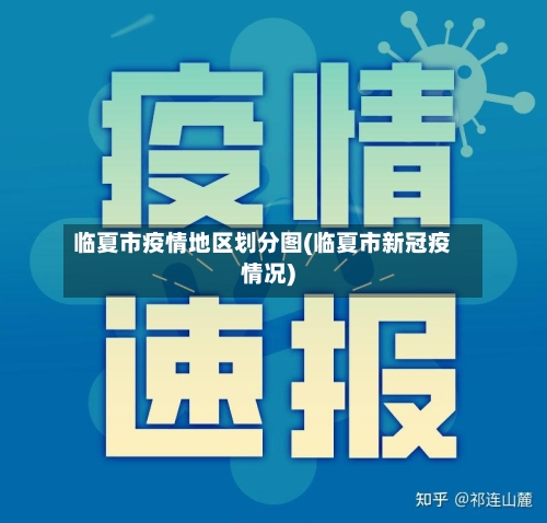 临夏市疫情地区划分图(临夏市新冠疫情况)-第2张图片