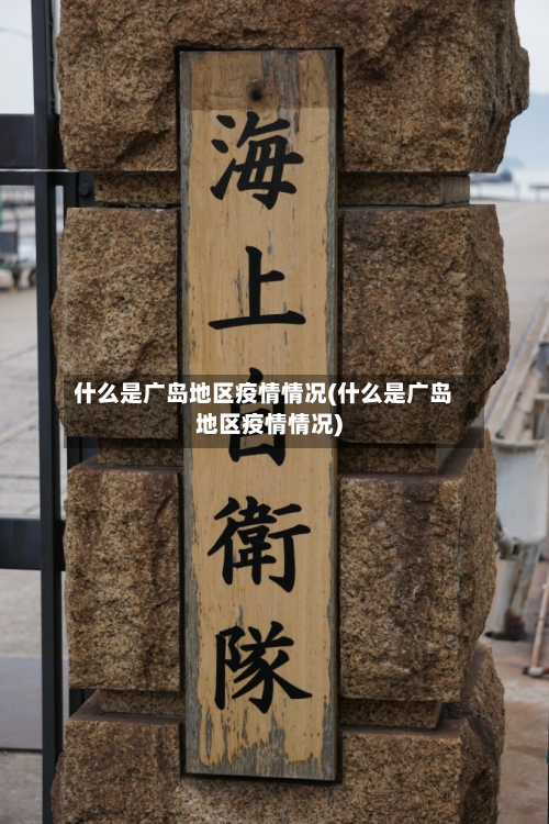 什么是广岛地区疫情情况(什么是广岛地区疫情情况)