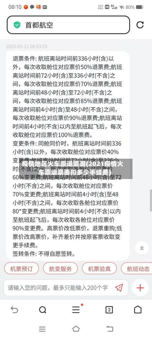 疫情地区火车票退票潮(2021疫情火车票退票要扣多少手续费)