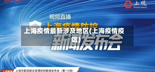 上海疫情最新涉及地区(上海疫情疫区)-第3张图片
