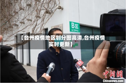 【台州疫情地区划分图高清,台州疫情实时更新】-第2张图片