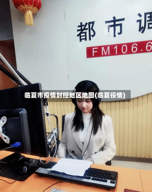 临夏市疫情封控地区地图(临夏役情)-第2张图片