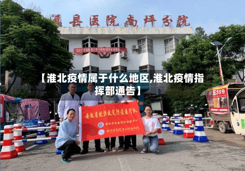 【淮北疫情属于什么地区,淮北疫情指挥部通告】