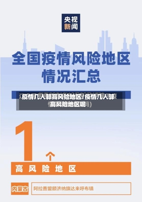 疫情几人算高风险地区/疫情几人算高风险地区呢-第3张图片