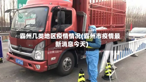 霸州几类地区疫情情况(霸州市疫情最新消息今天)-第3张图片