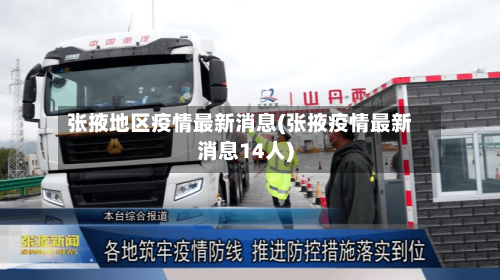 张掖地区疫情最新消息(张掖疫情最新消息14人)