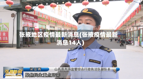 张掖地区疫情最新消息(张掖疫情最新消息14人)-第3张图片