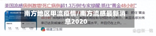 南方地区甲流疫情/南方流感最新消息2020