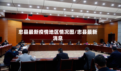 忠县最新疫情地区情况图/忠县最新消息