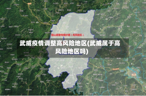 武威疫情调整高风险地区(武威属于高风险地区吗)