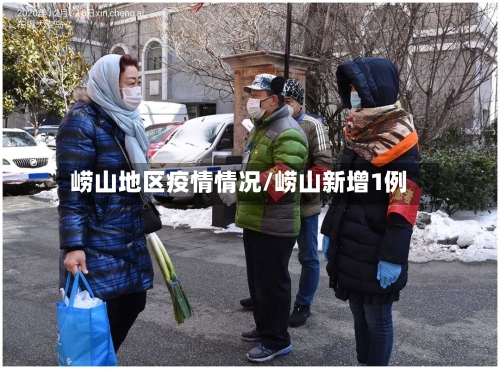 崂山地区疫情情况/崂山新增1例