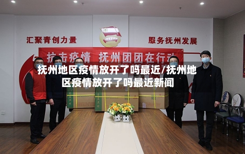 抚州地区疫情放开了吗最近/抚州地区疫情放开了吗最近新闻