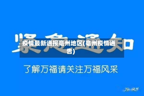 疫情最新通报亳州地区(亳州疫情通告)-第2张图片