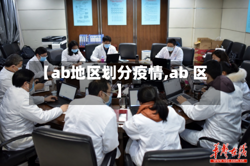 【ab地区划分疫情,ab 区】