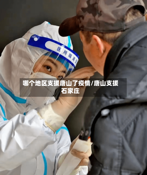 哪个地区支援唐山了疫情/唐山支援石家庄